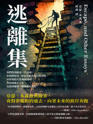 cover image of 逃離集